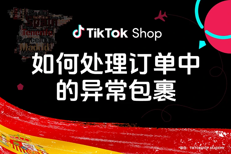 如何处理订单中的异常包裹