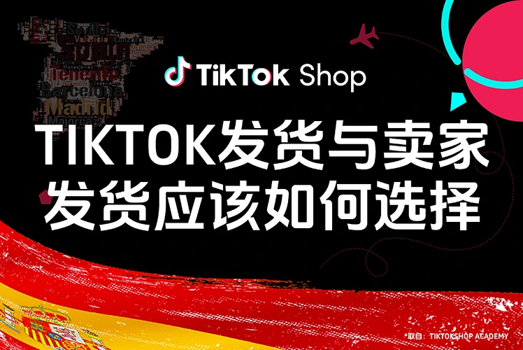 TikTok发货与卖家发货应该如何选择