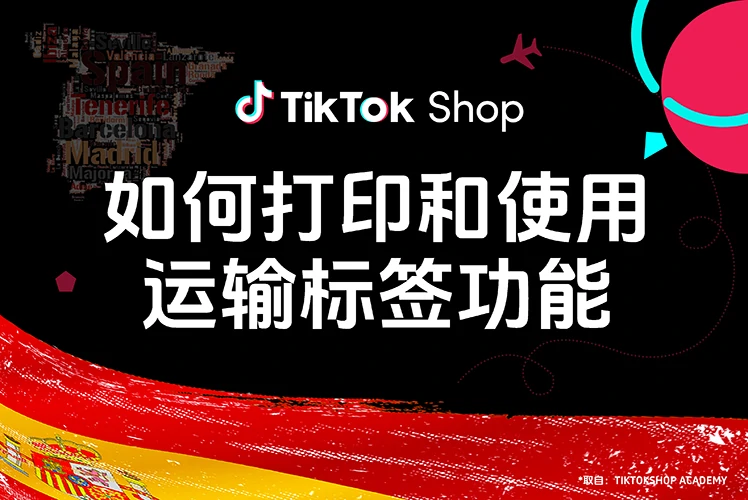 如何打印和使用运输标签功能