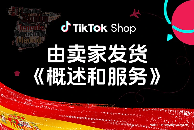 由卖家发货:概述和服务