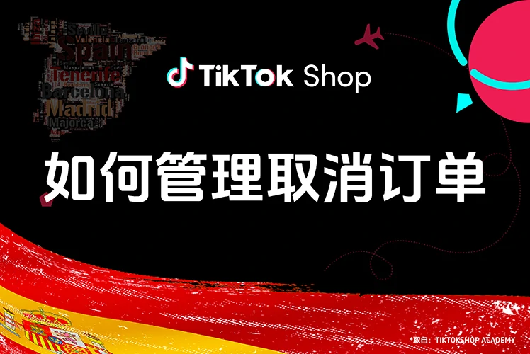 如何管理取消订单