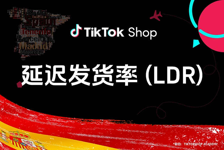 延迟发货率 (LDR)