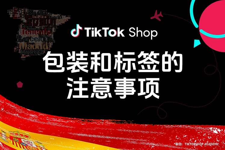 包装和标签的注意事项