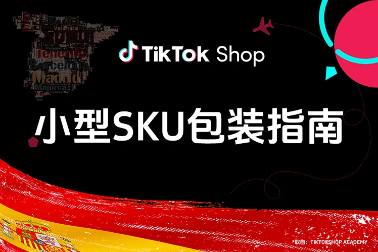小型SKU包装指南