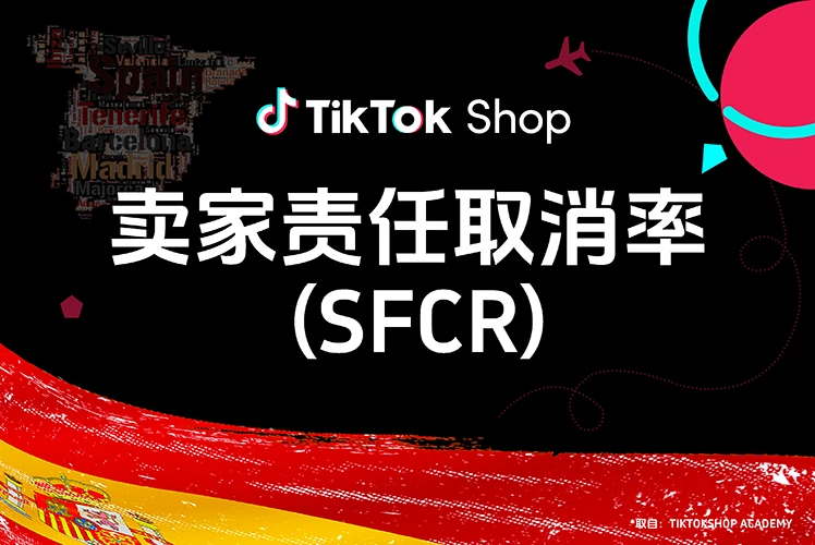 卖家责任取消率 (SFCR)