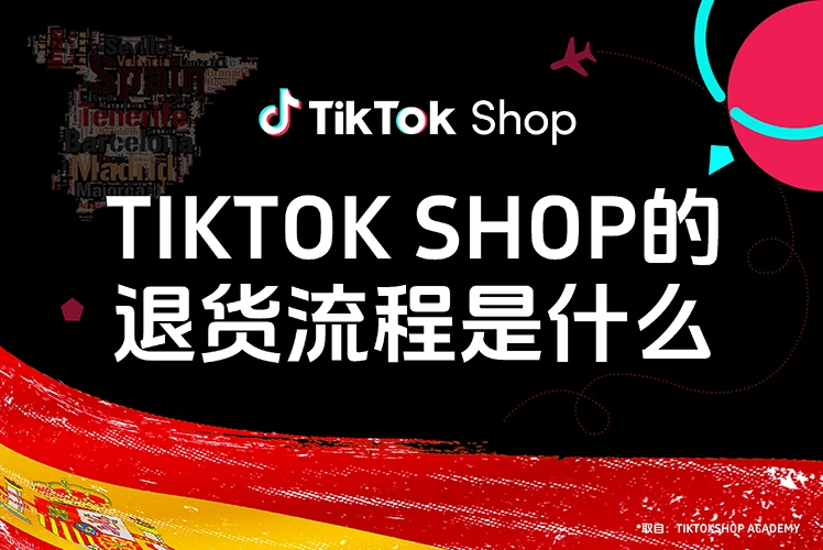 TikTok Shop 的退货流程是什么？