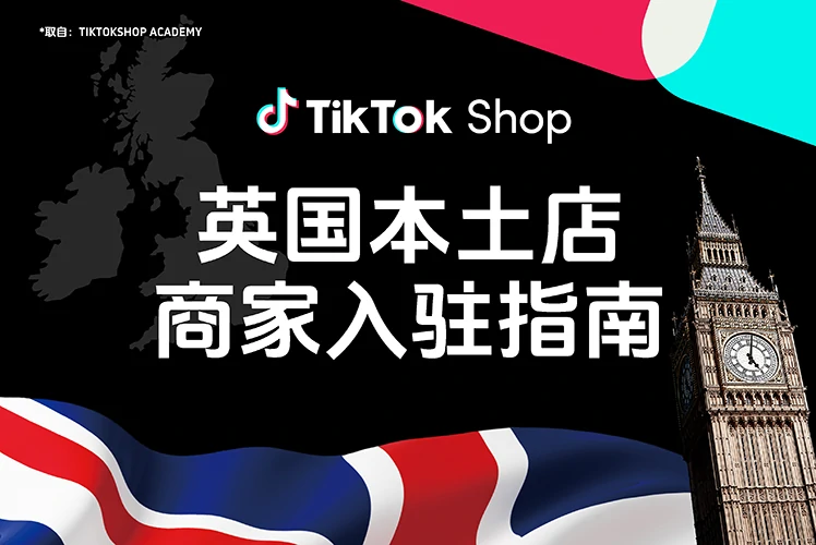 英国本土店商家入驻指南
