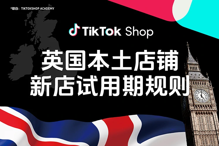 英国本土店铺新店试用期规则