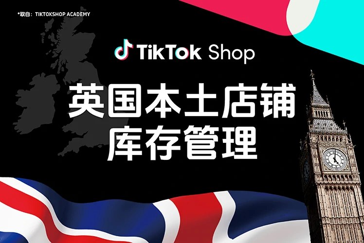 英国本土店铺库存管理