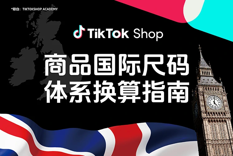 TikTok Shop商品国际尺码体系换算指南