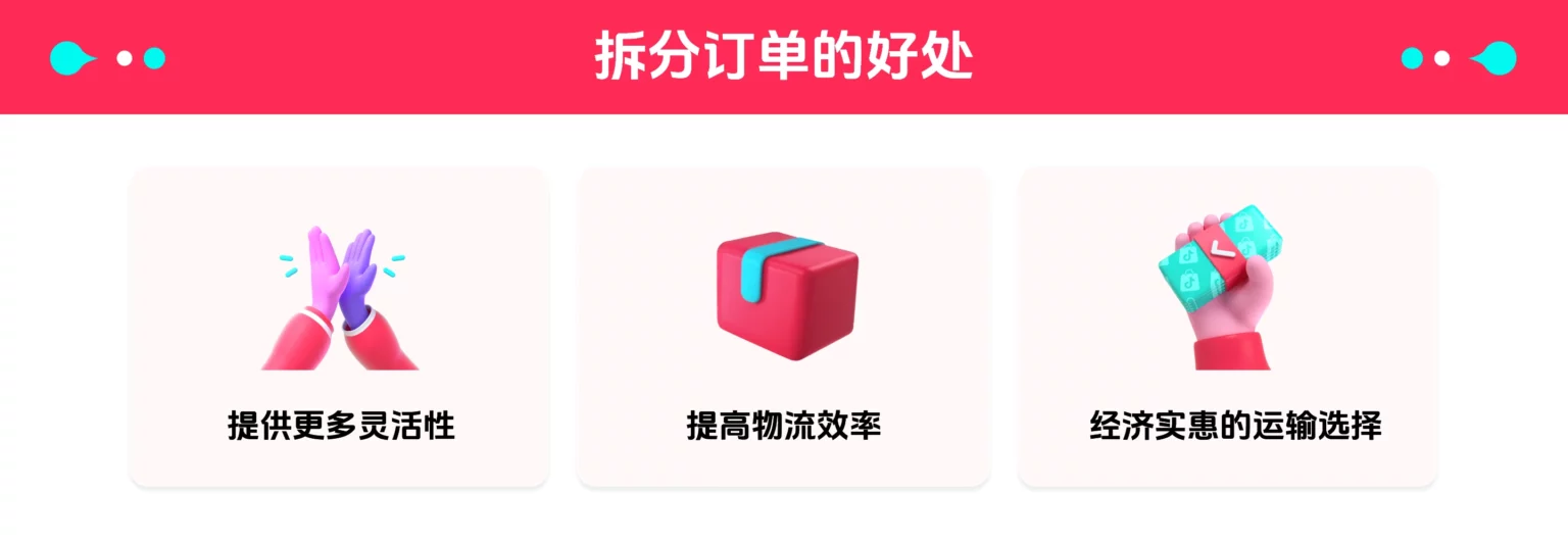 如何将订单拆分为多个包裹