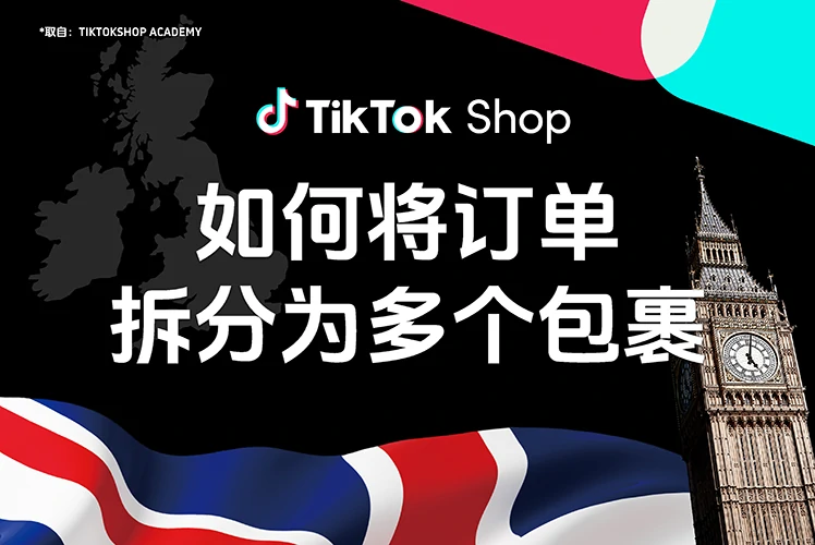 如何将订单拆分为多个包裹