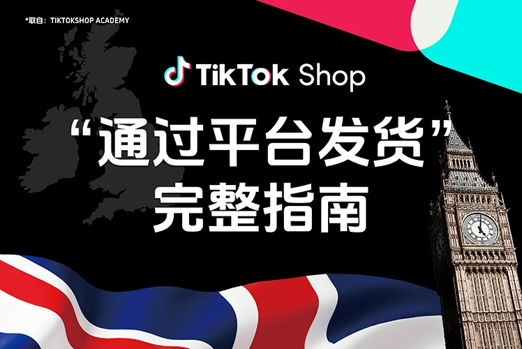 “通过平台发货”完整指南