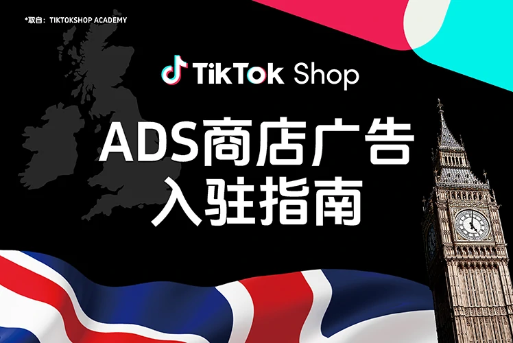 Shop Ads(商店广告)入驻指南
