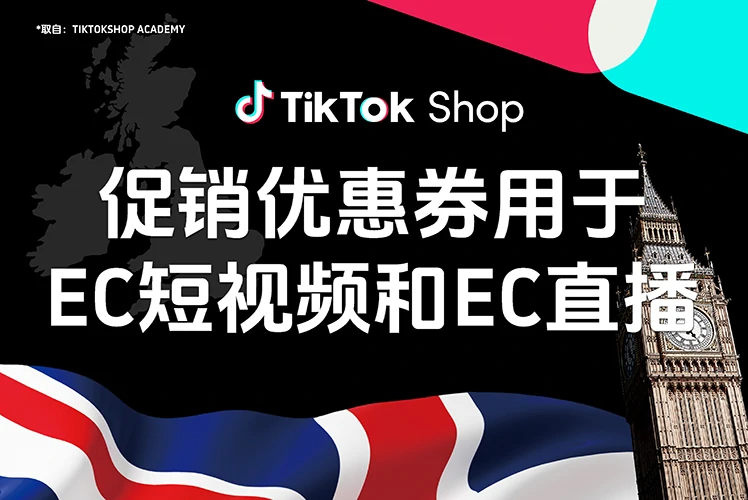 促销优惠券用于 EC 短视频和 EC 直播