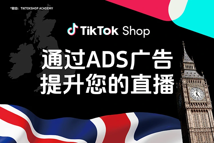 通过ADS广告提升您的直播