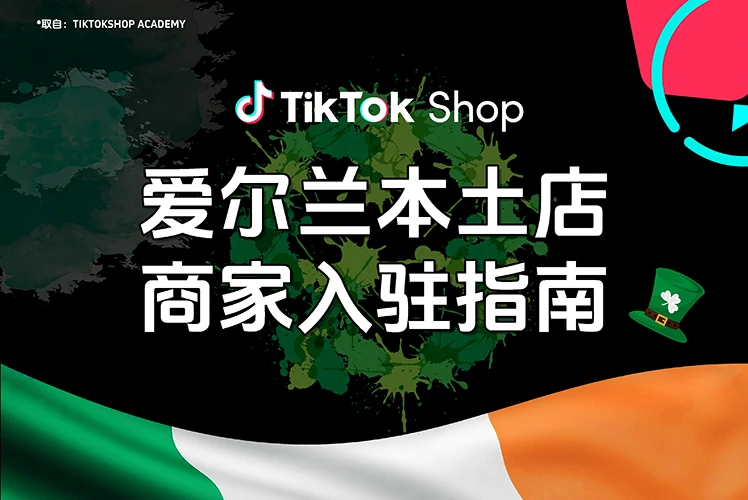爱尔兰本土店商家入驻指南