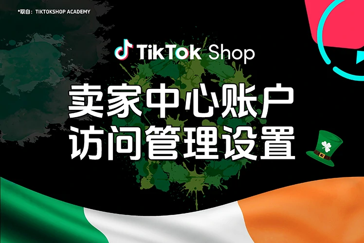 卖家中心账户访问管理设置