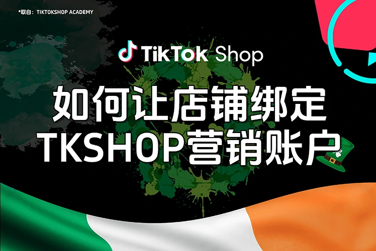 如何让店铺绑定TikTok Shop营销账户