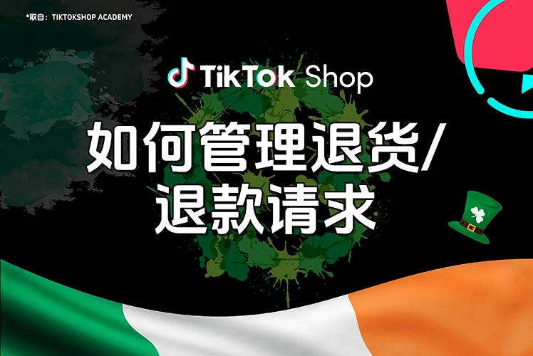 如何管理退货/退款请求