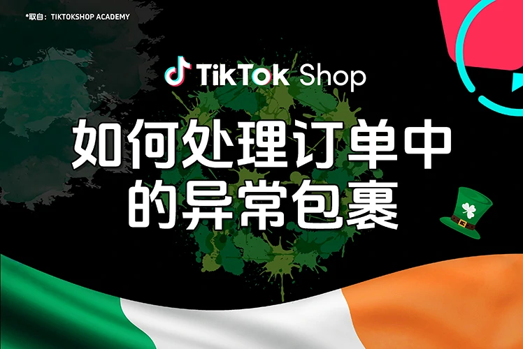 如何处理订单中的异常包裹