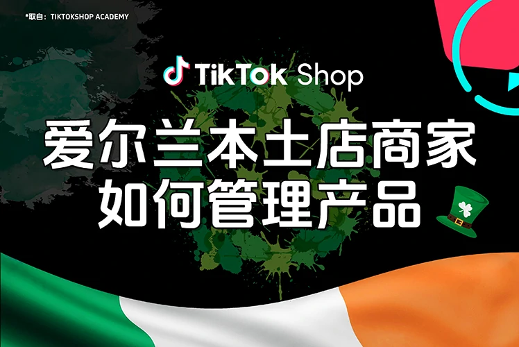 爱尔兰本土店商家如何管理产品