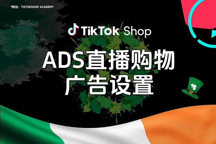 ADS直播购物广告设置