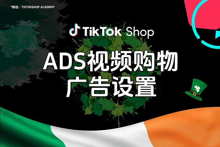 ADS视频购物广告设置