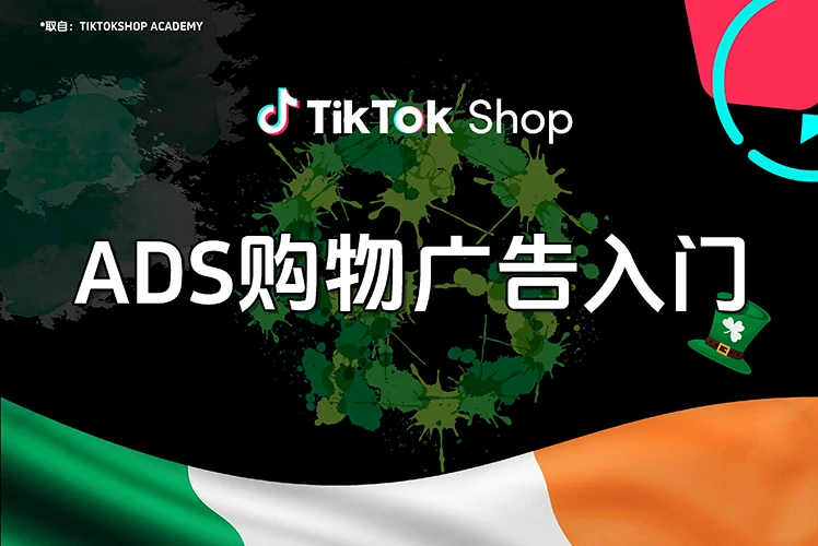 ADS购物广告入门