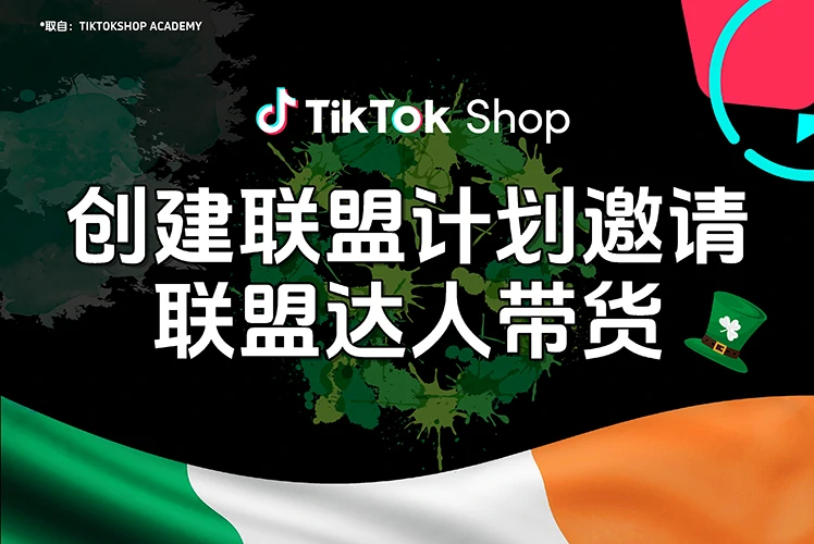 创建联盟计划邀请联盟达人带货