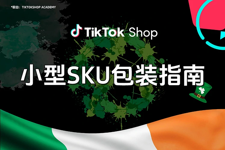 小型SKU包装指南