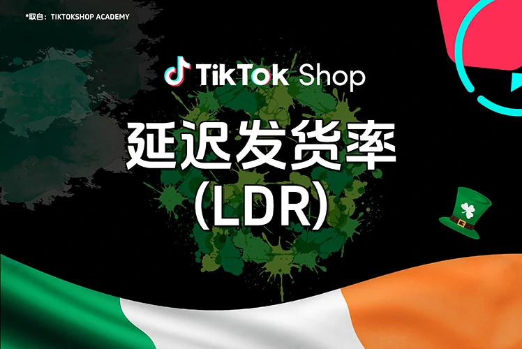 延迟发货率 (LDR)