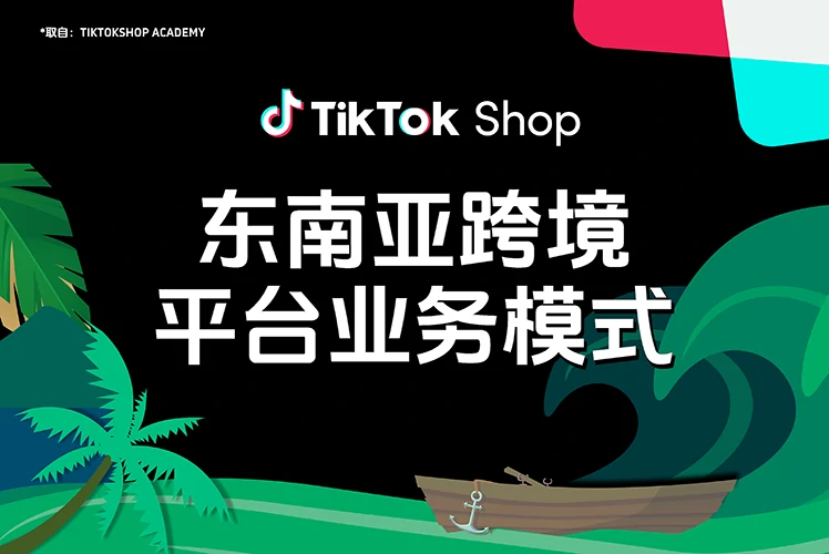 东南亚跨境平台业务模式介绍