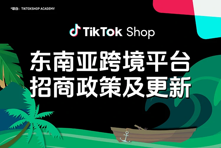 东南亚跨境平台招商政策及更新
