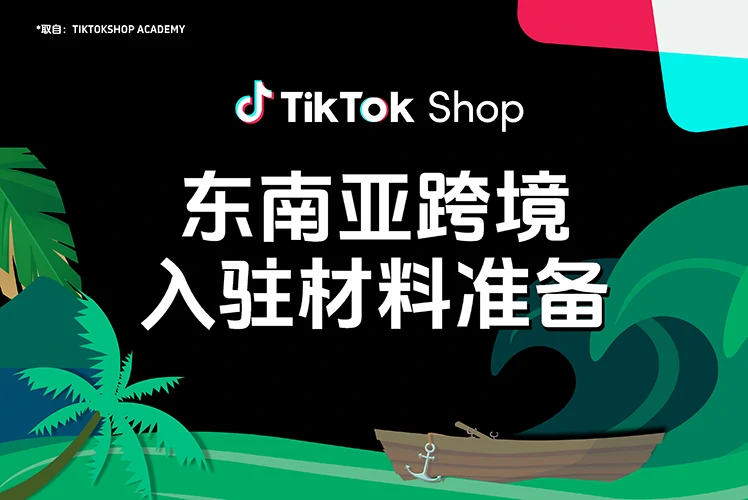 东南亚跨境入驻材料准备