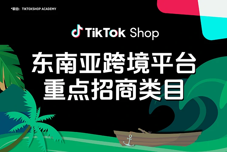 东南亚跨境店平台重点招商类目