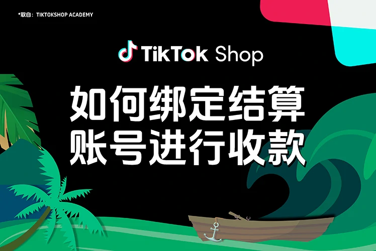 如何绑定结算账号进行收款