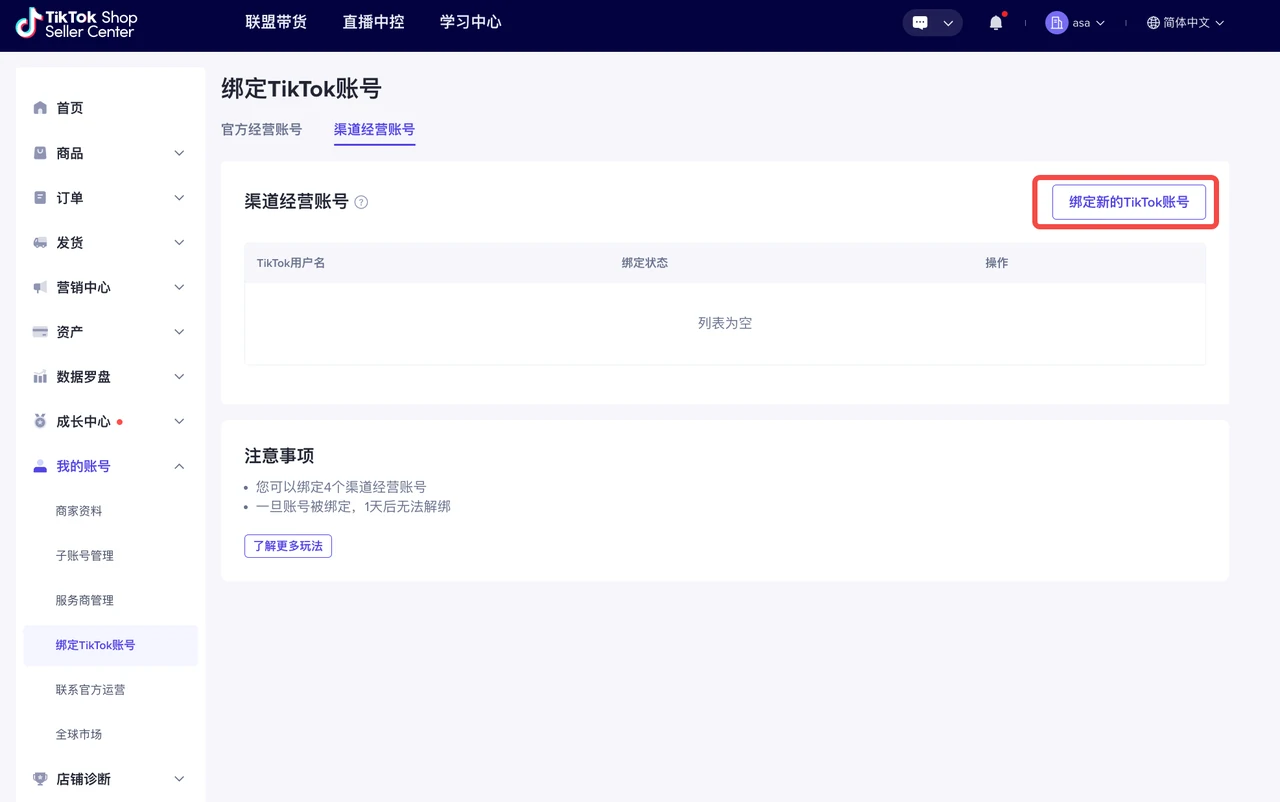 东南亚跨境店如何绑定TikTok账号