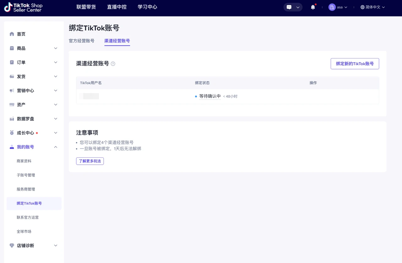 东南亚跨境店如何绑定TikTok账号