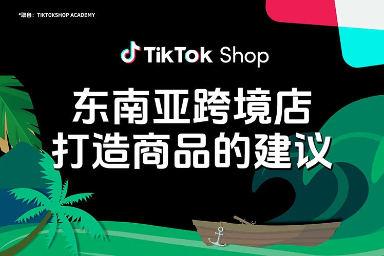 东南亚跨境店打造商品的建议