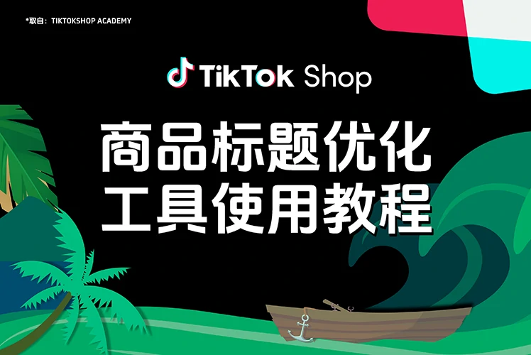 商品标题优化工具使用教程