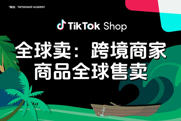 全球卖：跨境商家商品全球售卖
