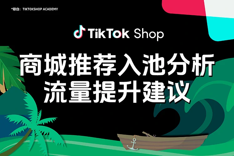 商城推荐入池分析诊断，获取商品卡流量提升建议