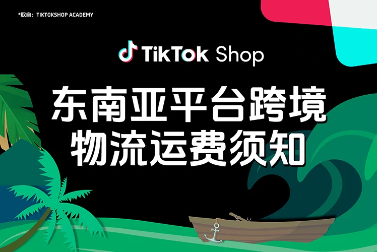 东南亚平台跨境物流运费须知