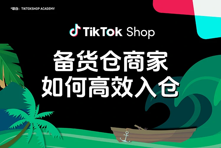 备货仓商家如何高效入仓