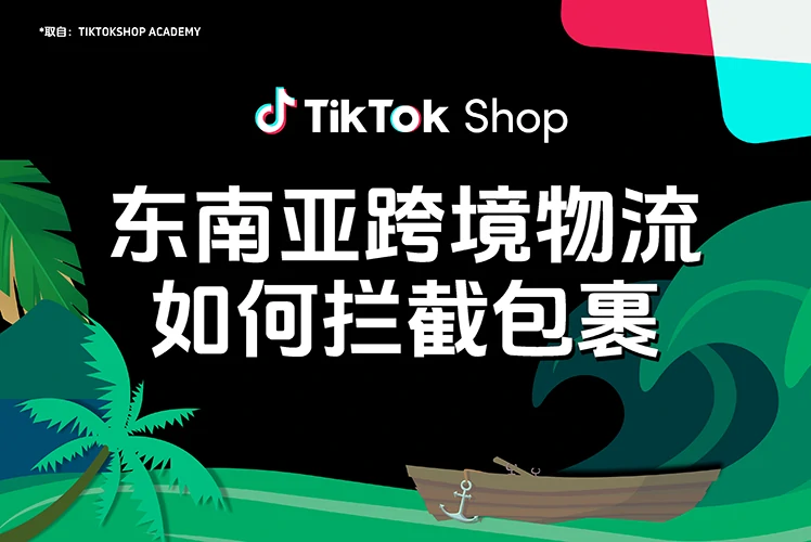 东南亚跨境物流如何拦截包裹？