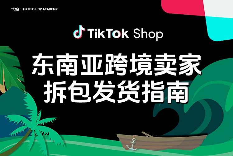 东南亚跨境卖家拆包发货指南
