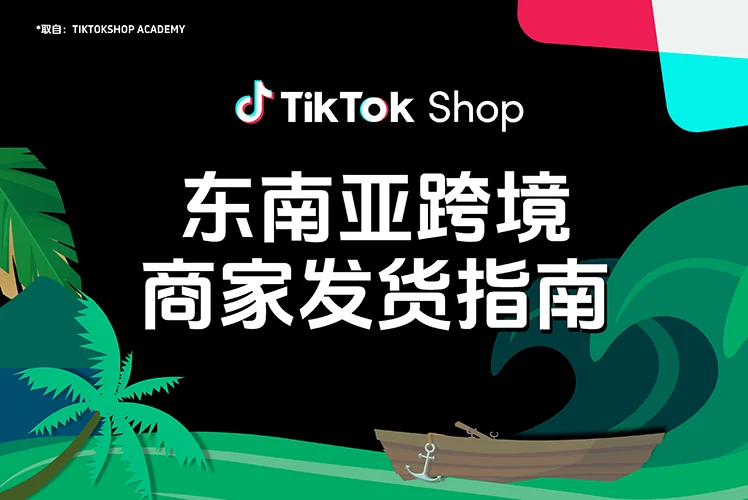 东南亚跨境商家发货指南