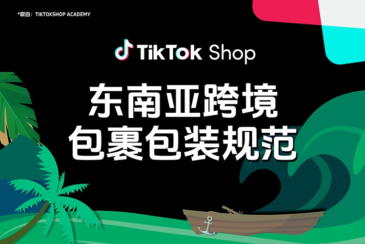 东南亚跨境包裹包装规范