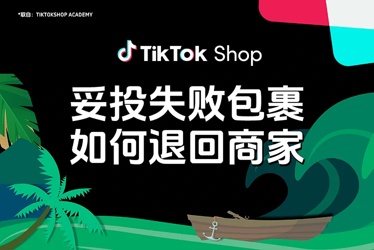 妥投失败包裹如何退回商家